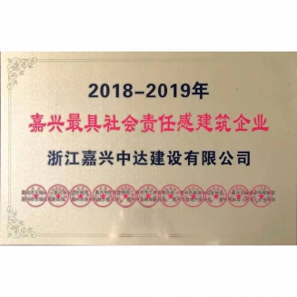 最具社會責任感企業(yè)