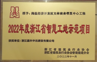 2022年浙江省智慧工地示范項目