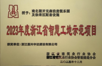 2023年浙江省智慧工地示范項目