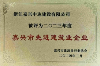嘉興市先進建筑業(yè)企業(yè)