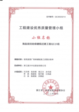 工程建設(shè)優(yōu)秀質(zhì)量管理小組