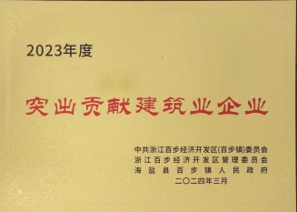 2023年突出貢獻建筑業(yè)企業(yè)