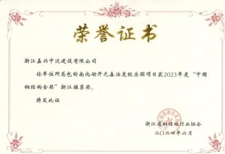 2023鋼結(jié)構(gòu)金獎(jiǎng)?wù)憬扑]獎(jiǎng)